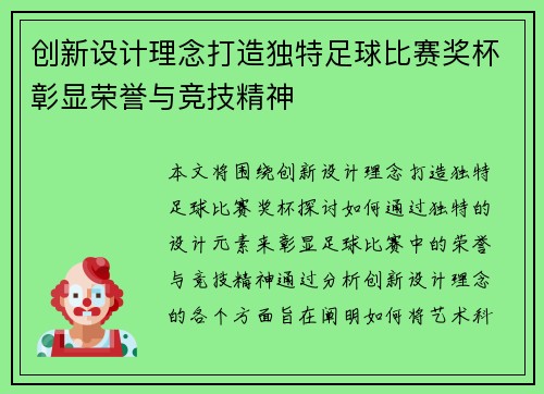 创新设计理念打造独特足球比赛奖杯彰显荣誉与竞技精神