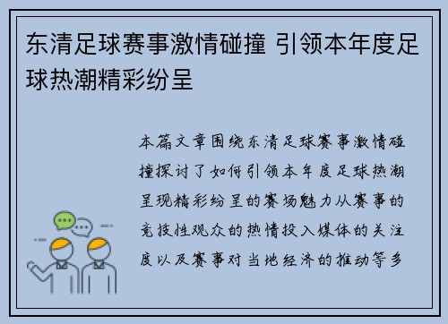 东清足球赛事激情碰撞 引领本年度足球热潮精彩纷呈