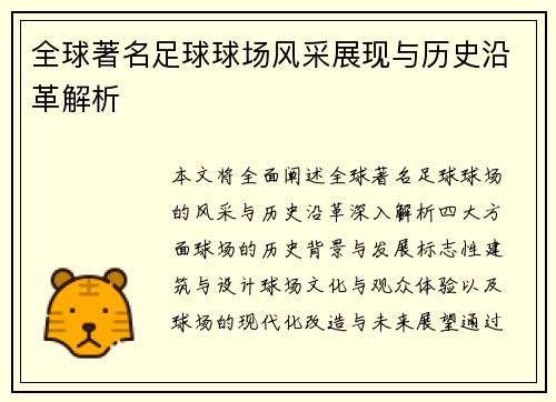 全球著名足球球场风采展现与历史沿革解析