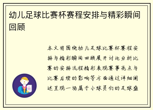 幼儿足球比赛杯赛程安排与精彩瞬间回顾