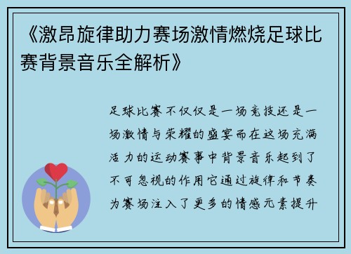 《激昂旋律助力赛场激情燃烧足球比赛背景音乐全解析》