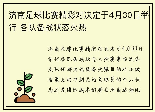 济南足球比赛精彩对决定于4月30日举行 各队备战状态火热