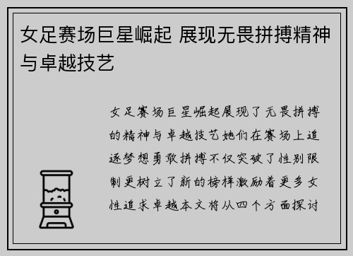 女足赛场巨星崛起 展现无畏拼搏精神与卓越技艺
