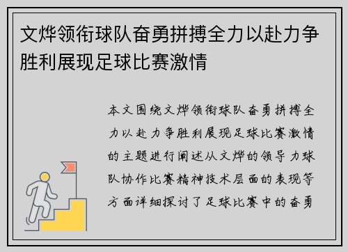 文烨领衔球队奋勇拼搏全力以赴力争胜利展现足球比赛激情