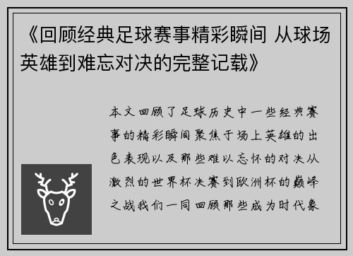 《回顾经典足球赛事精彩瞬间 从球场英雄到难忘对决的完整记载》