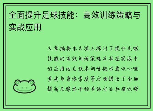 全面提升足球技能：高效训练策略与实战应用