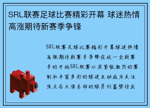 SRL联赛足球比赛精彩开幕 球迷热情高涨期待新赛季争锋