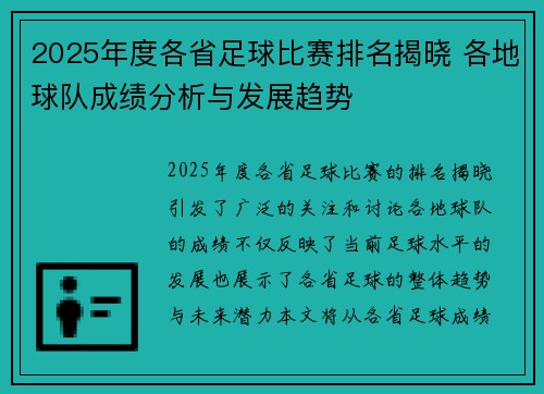 2025年度各省足球比赛排名揭晓 各地球队成绩分析与发展趋势