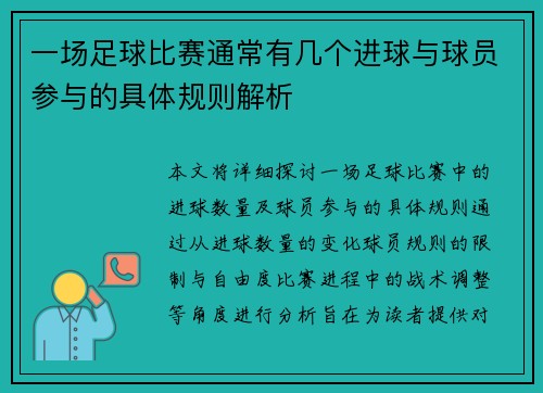 一场足球比赛通常有几个进球与球员参与的具体规则解析