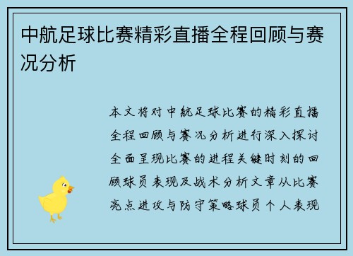 中航足球比赛精彩直播全程回顾与赛况分析
