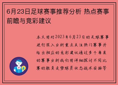 6月23日足球赛事推荐分析 热点赛事前瞻与竞彩建议