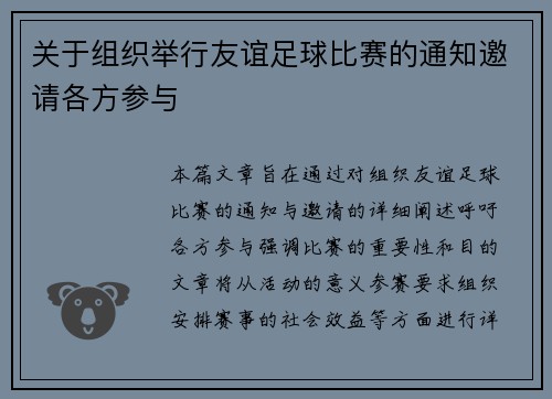 关于组织举行友谊足球比赛的通知邀请各方参与