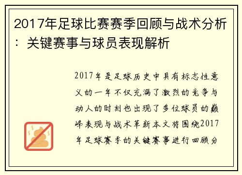 2017年足球比赛赛季回顾与战术分析：关键赛事与球员表现解析