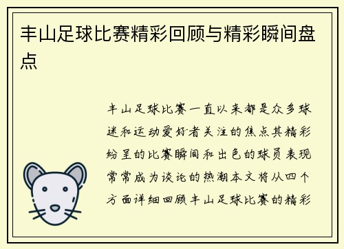 丰山足球比赛精彩回顾与精彩瞬间盘点