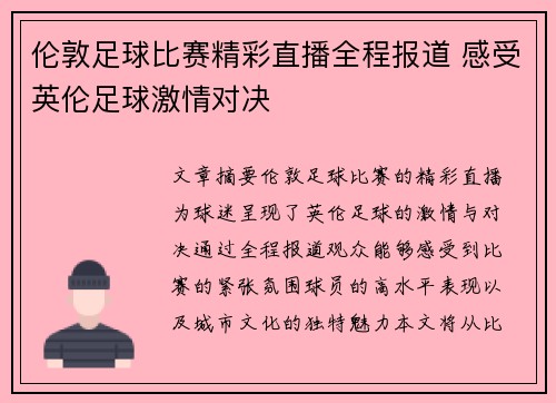 伦敦足球比赛精彩直播全程报道 感受英伦足球激情对决