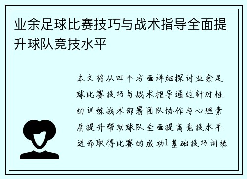 业余足球比赛技巧与战术指导全面提升球队竞技水平