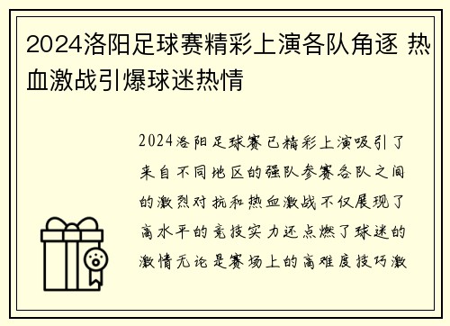 2024洛阳足球赛精彩上演各队角逐 热血激战引爆球迷热情