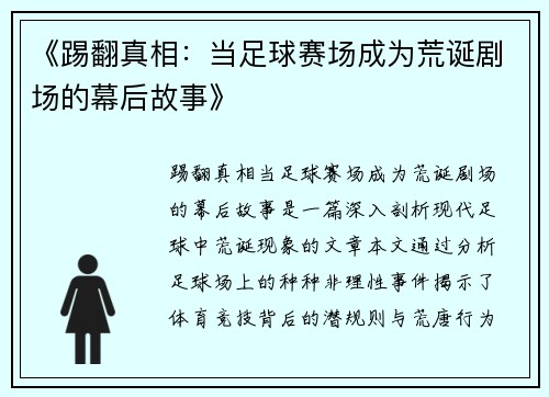 《踢翻真相：当足球赛场成为荒诞剧场的幕后故事》