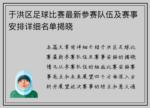于洪区足球比赛最新参赛队伍及赛事安排详细名单揭晓
