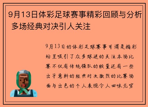 9月13日体彩足球赛事精彩回顾与分析 多场经典对决引人关注