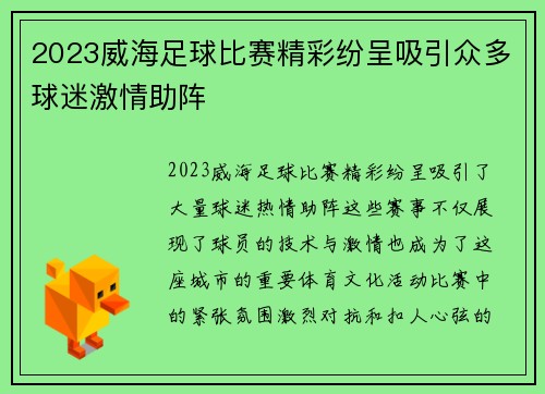 2023威海足球比赛精彩纷呈吸引众多球迷激情助阵