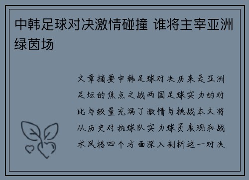中韩足球对决激情碰撞 谁将主宰亚洲绿茵场