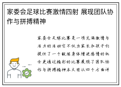 家委会足球比赛激情四射 展现团队协作与拼搏精神