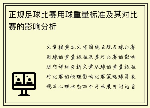 正规足球比赛用球重量标准及其对比赛的影响分析