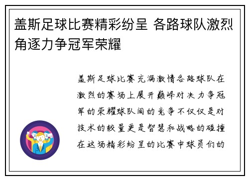 盖斯足球比赛精彩纷呈 各路球队激烈角逐力争冠军荣耀
