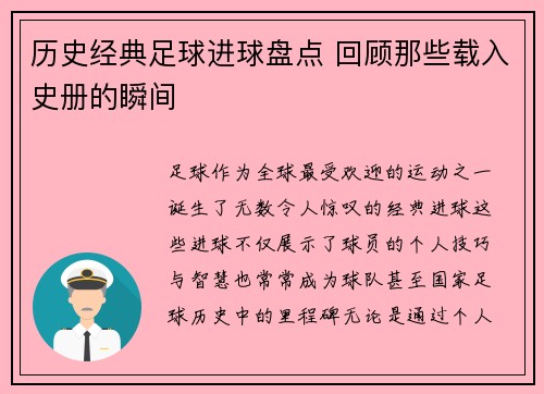 历史经典足球进球盘点 回顾那些载入史册的瞬间