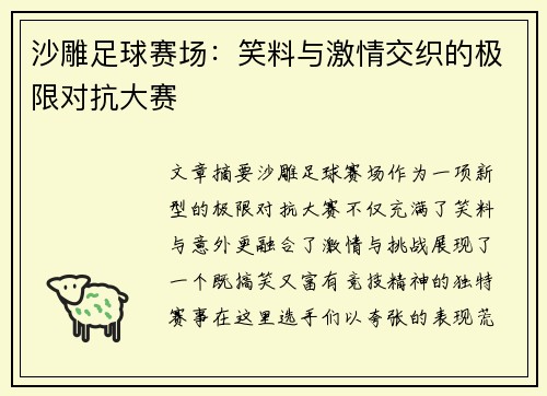 沙雕足球赛场：笑料与激情交织的极限对抗大赛