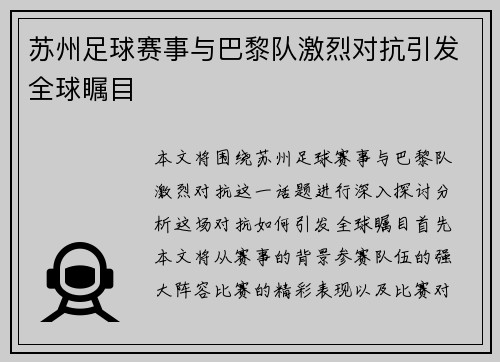 苏州足球赛事与巴黎队激烈对抗引发全球瞩目