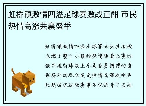 虹桥镇激情四溢足球赛激战正酣 市民热情高涨共襄盛举