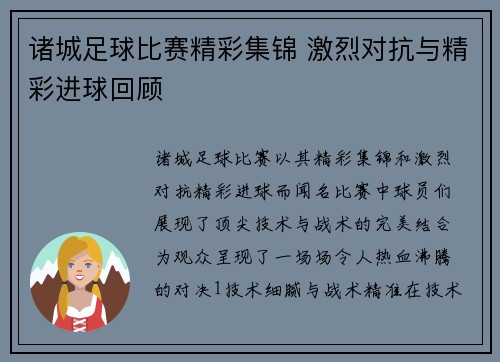 诸城足球比赛精彩集锦 激烈对抗与精彩进球回顾