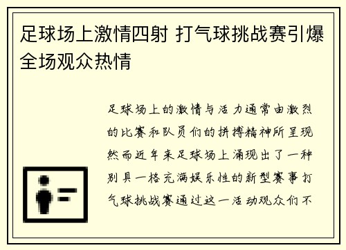足球场上激情四射 打气球挑战赛引爆全场观众热情
