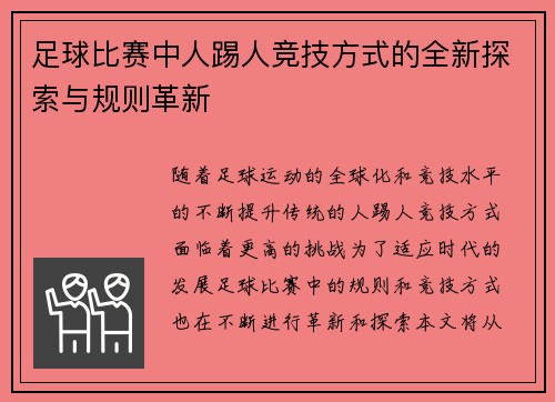 足球比赛中人踢人竞技方式的全新探索与规则革新