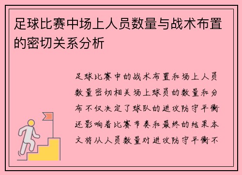 足球比赛中场上人员数量与战术布置的密切关系分析