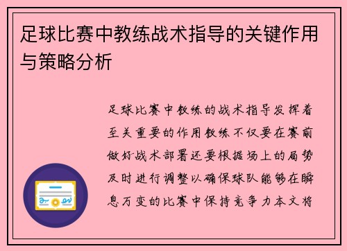 足球比赛中教练战术指导的关键作用与策略分析