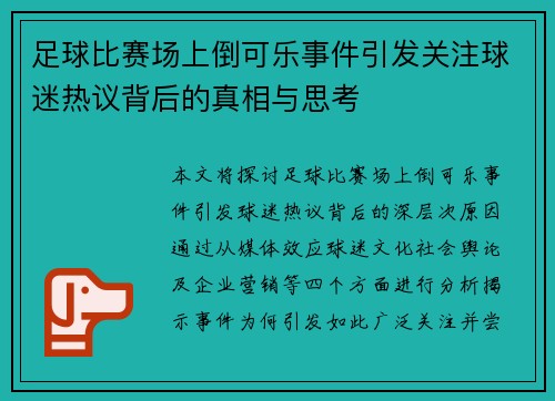足球比赛场上倒可乐事件引发关注球迷热议背后的真相与思考