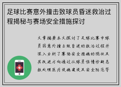 足球比赛意外撞击致球员昏迷救治过程揭秘与赛场安全措施探讨