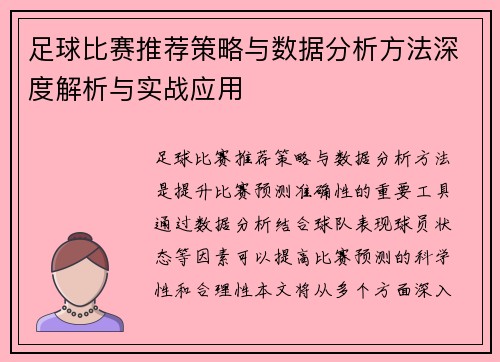 足球比赛推荐策略与数据分析方法深度解析与实战应用