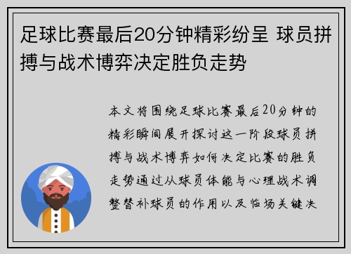 足球比赛最后20分钟精彩纷呈 球员拼搏与战术博弈决定胜负走势