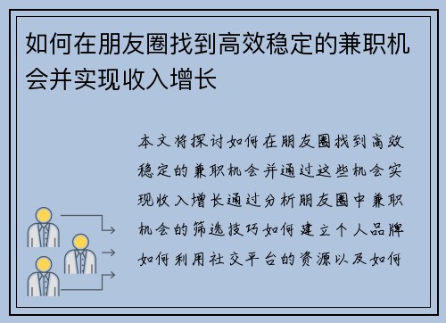 如何在朋友圈找到高效稳定的兼职机会并实现收入增长