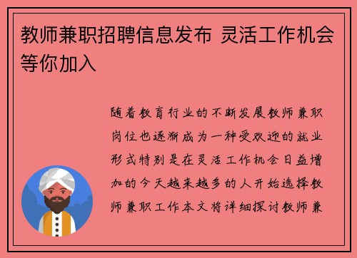教师兼职招聘信息发布 灵活工作机会等你加入