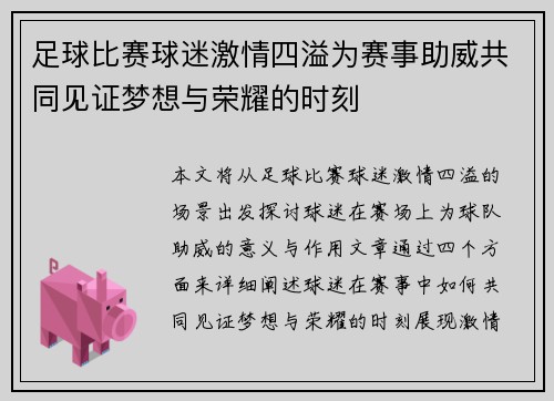 足球比赛球迷激情四溢为赛事助威共同见证梦想与荣耀的时刻