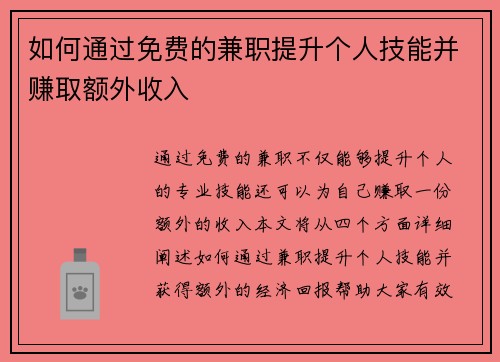 如何通过免费的兼职提升个人技能并赚取额外收入