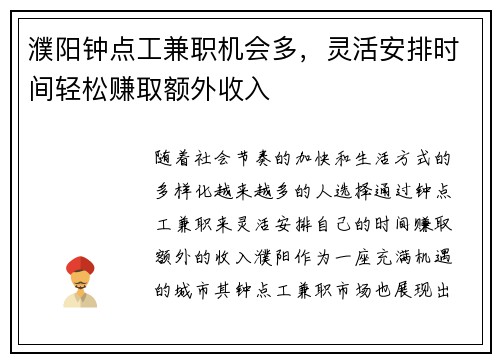 濮阳钟点工兼职机会多，灵活安排时间轻松赚取额外收入