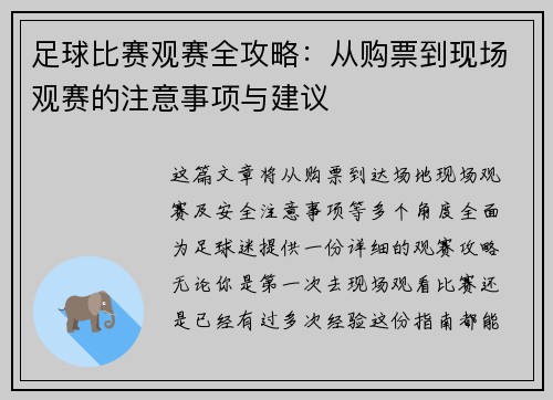 足球比赛观赛全攻略：从购票到现场观赛的注意事项与建议