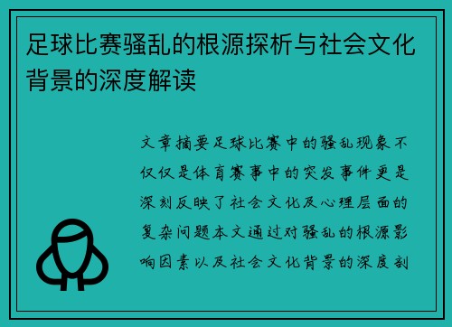 足球比赛骚乱的根源探析与社会文化背景的深度解读