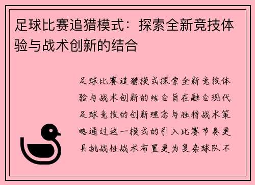 足球比赛追猎模式：探索全新竞技体验与战术创新的结合